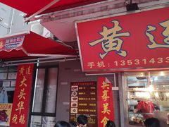 门面-黄连大头华烧鹅店(大良店)