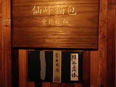 -仙峰天然面包(迎宾路店)
