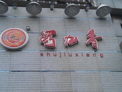 门面-蜀九香火锅(九眼桥店)