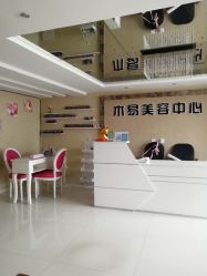 -木易美容中心