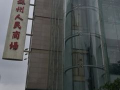 -苏州人民商场