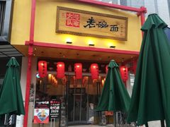 门面-弓家大队老碗面(高新咖啡街区店)