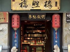 -福照楼汽锅鸡·云南特色菜·西南联大主题餐厅(老街胜利堂店)