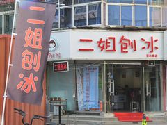 -二姐刨冰