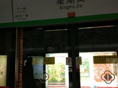 -星湖街(地铁站)