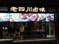 门面-老四川(T3航站楼F指廊店)