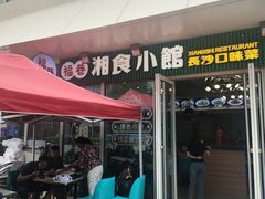 -福巷湘食小馆·猛火现炒(上海首店)