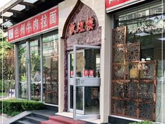 门面-伊祥·敦煌楼