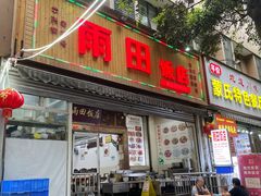 -雨田饭店