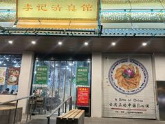 -李记清真馆(打钉巷店)