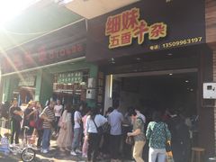 门面-细妹五香牛杂(步行街店)