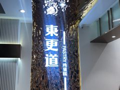门面-東更道点心行(文化东路店)