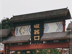 -磁器口古镇