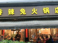 -冯记香辣兔火锅(茶店子总店)