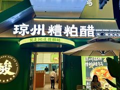 -太琼糟粕醋·海南酸汤火锅(亚龙湾店)