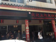 门面-沈记土鸡米线(七星街品牌中心店)