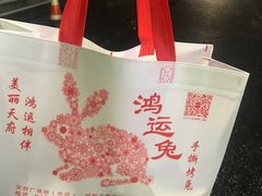 -鸿运兔·手撕烤兔(天府广场店)