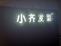 -小齐发型Star·Salon