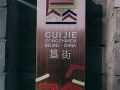 -簋街
