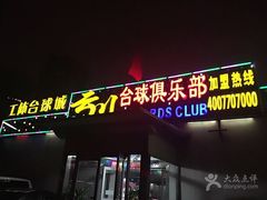-云川台球(马甸店)