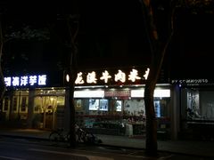 门面-花溪牛肉米粉(华兴东街店)