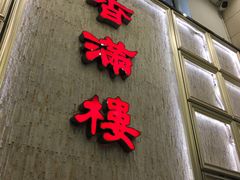 门面-香满楼(南关店)