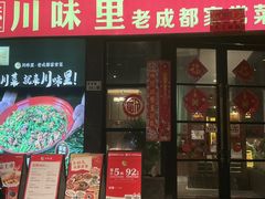 -川味里•商务宴请•团建聚餐(清湖店)