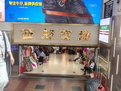 -广州白马服装市场