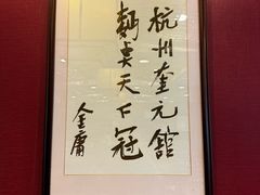-奎元馆.百年奎元.非遗传承(西湖边的解放路店)