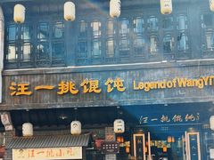 -汪一挑馄饨(老街店)