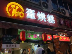 -奎星楼街