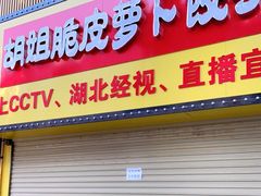 门面-半月镰胡姐脆皮萝卜饺子