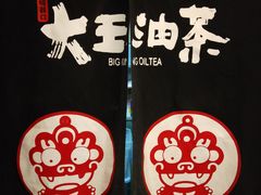 -大王油茶(磁器口店)
