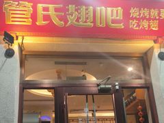 -管氏翅吧(国展店)