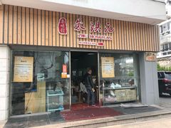 门面-朱洪元苏式面馆(绿宝广场店)