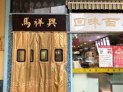 -清真马祥兴菜馆(云南北路店)