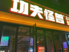 -功夫怪兽·烧烤(西工小街店)
