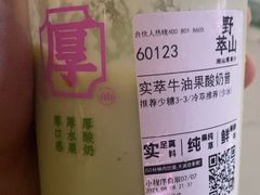 -野萃山·潮汕厚果汁(十亩地店)