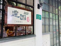 -建国328 本帮小馆·面馆