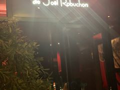 -L'ATELIER de Joel Robuchon(外滩18号店)