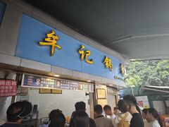 -牟记锅魁(总店)