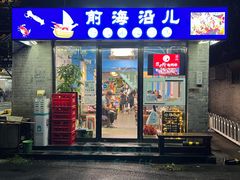 -鲁前海沿儿