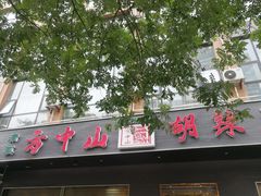 门面-方中山胡辣汤(西安高新区店)