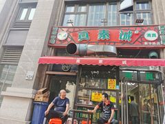 -真素诚·清真(新华路店)