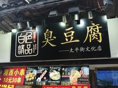 门面-白色精品·老长沙臭豆腐(文化店)