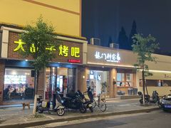 -龙门醉客(上塘路店)