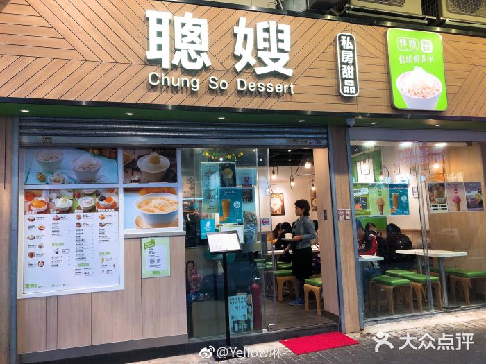 聪嫂私房甜品(旺角花园街店)图片