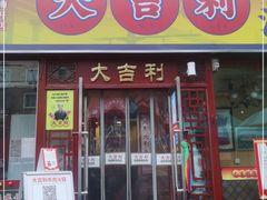 门面-大吉利·潮汕鲜牛肉火锅(总店)