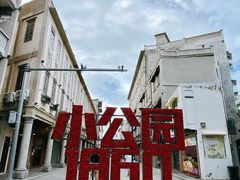 -非遗·爱西干面(小公园总店)