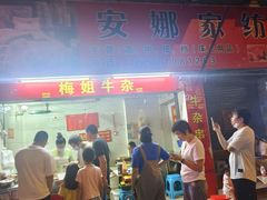 -梅姐牛杂串